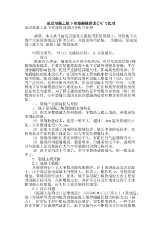 泵送混凝土地下室墙裂缝原因分析与处理