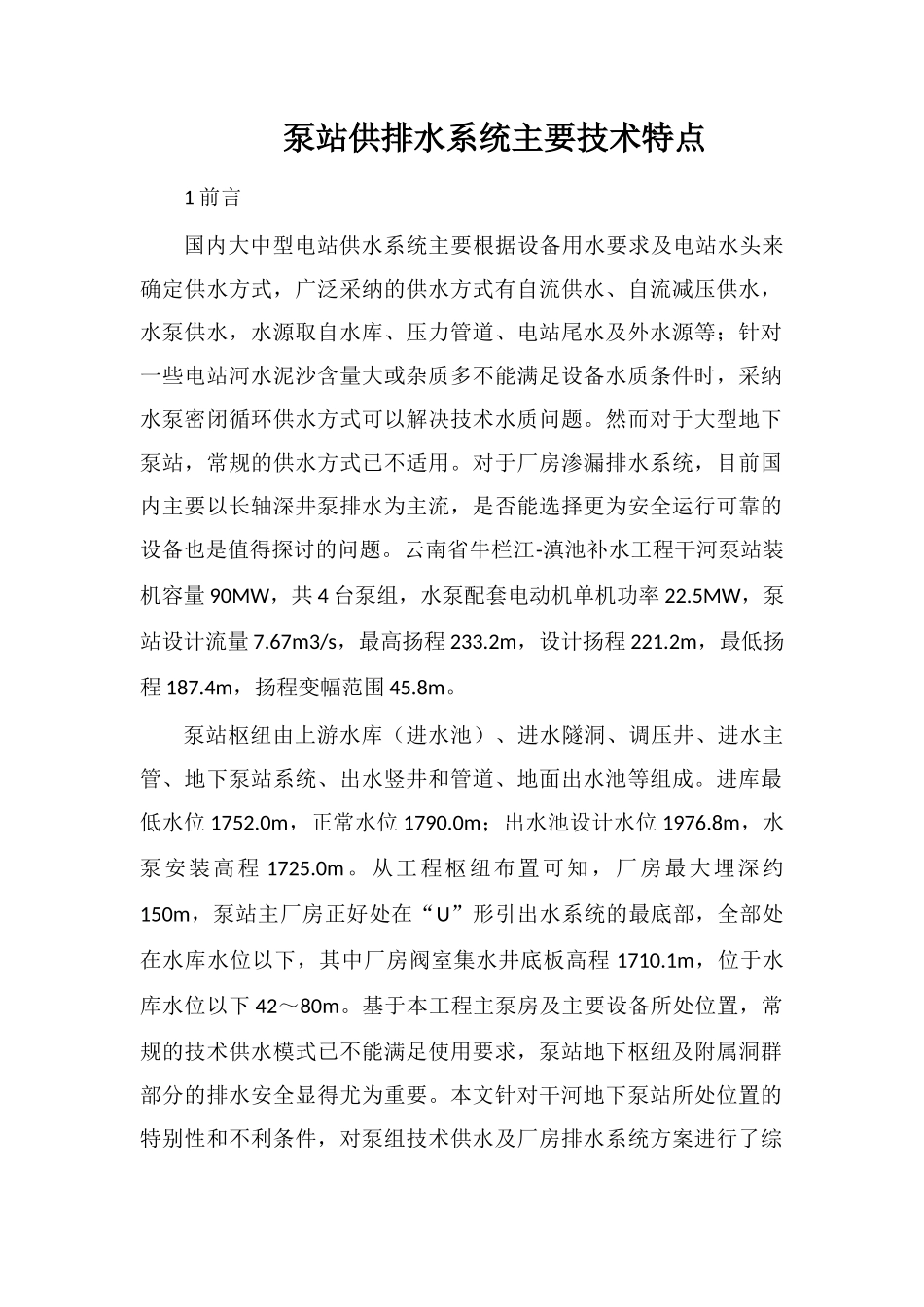 泵站供排水系统主要技术特点_第1页