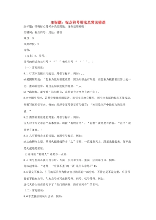 高考语文复习备考策略 专题03 正确使用标点 标点符号用法及常见错误（下）-人教版高三全册语文素材