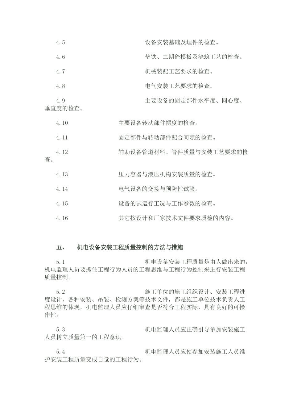 泵站机电设备安装监理细则_第3页