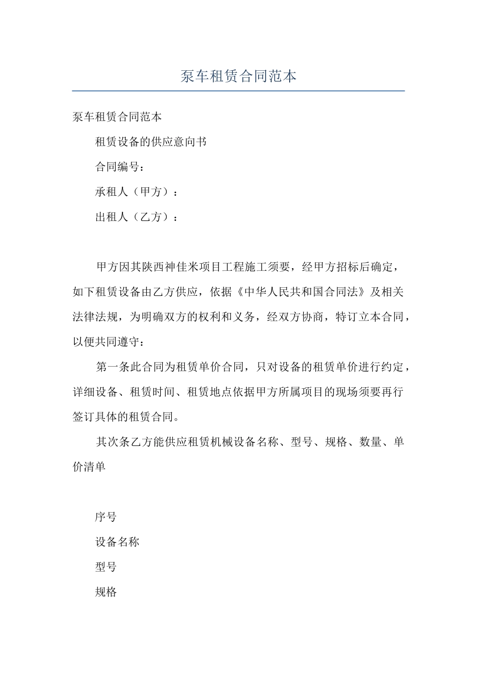 泵车租赁合同范本_第1页