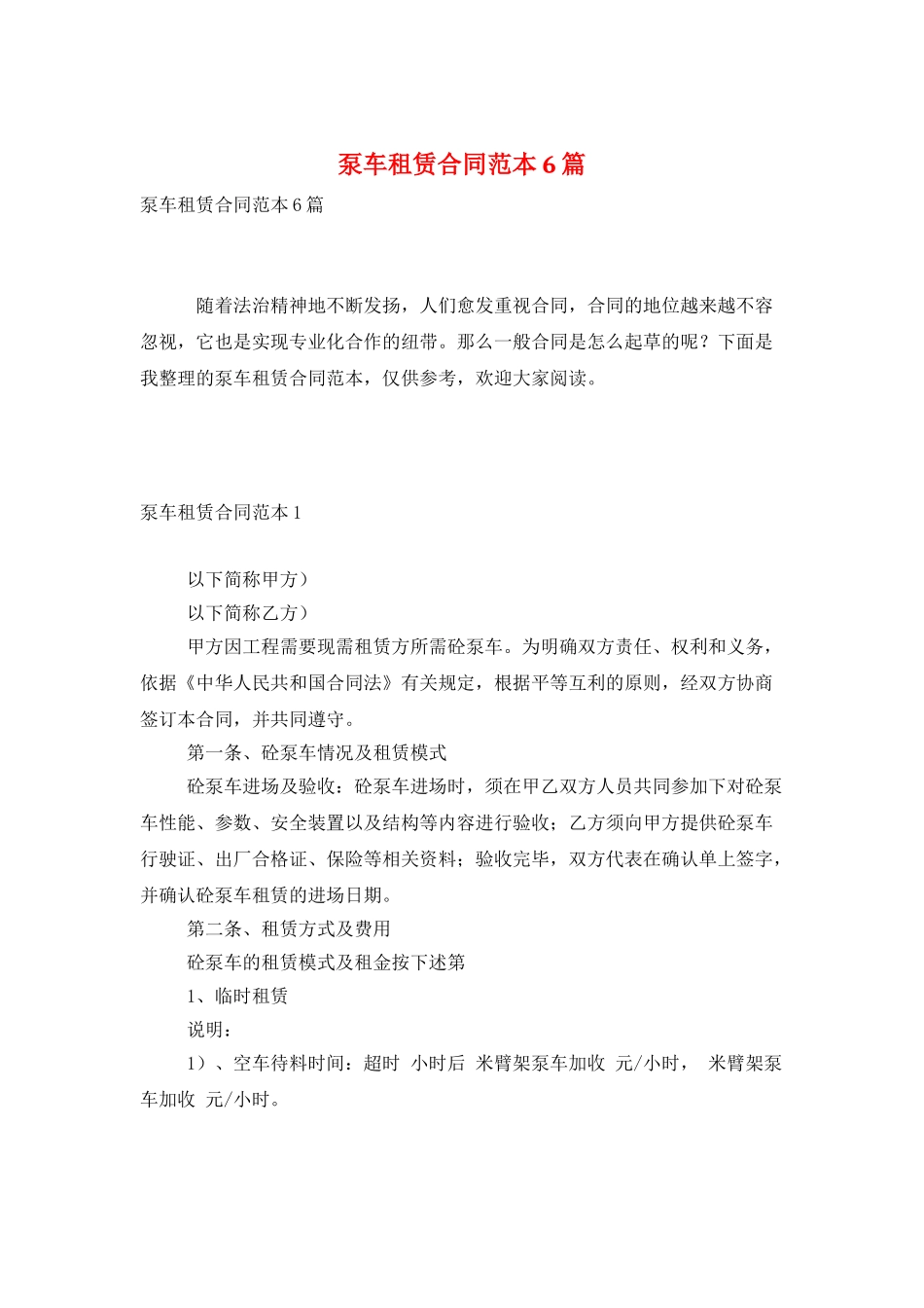 泵车租赁合同范本6篇_第1页