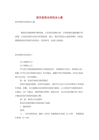 泵车租赁合同范本6篇