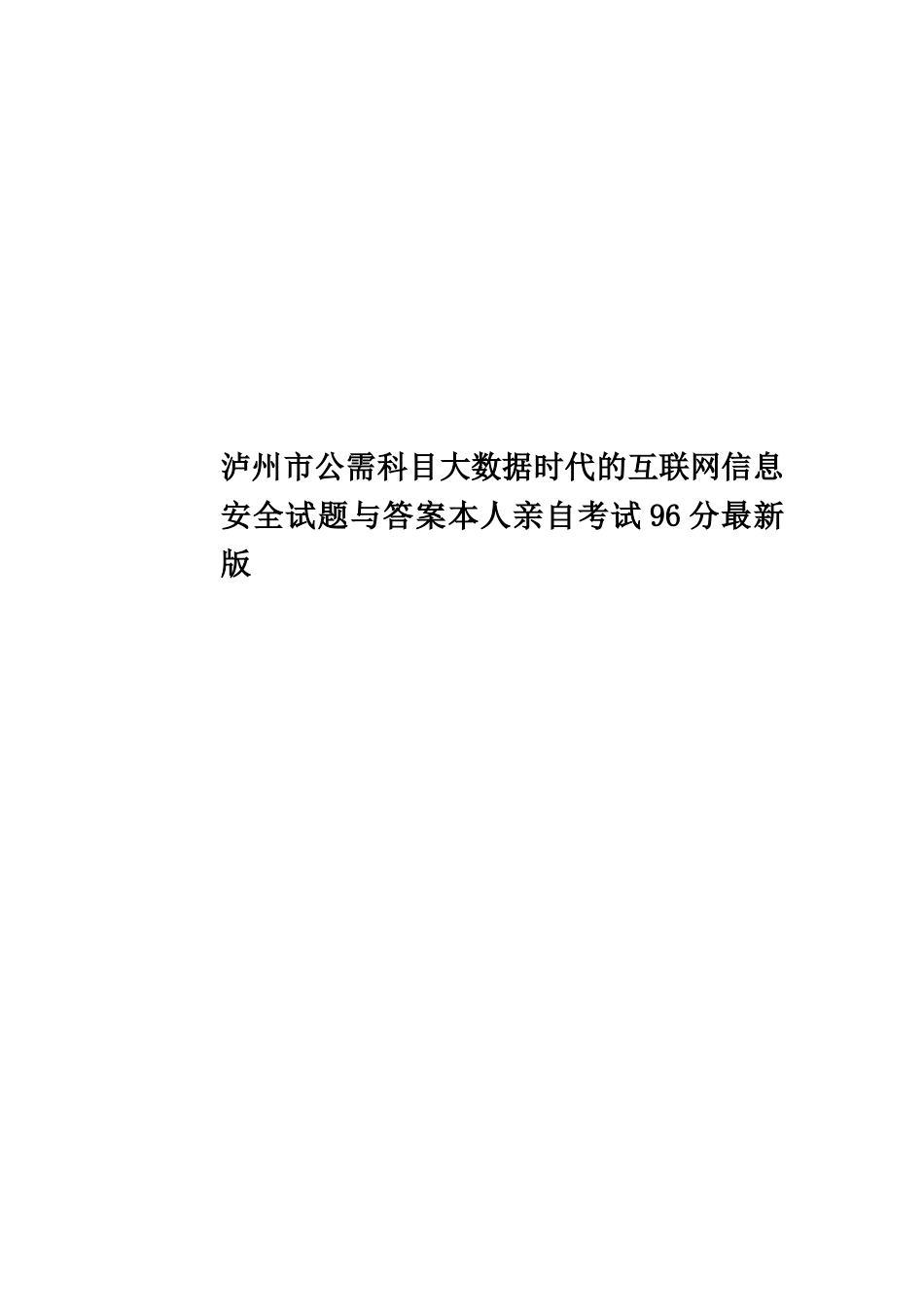 泸州市公需科目大数据时代的互联网信息安全试题与答案本人亲自考试96分最新版_第1页
