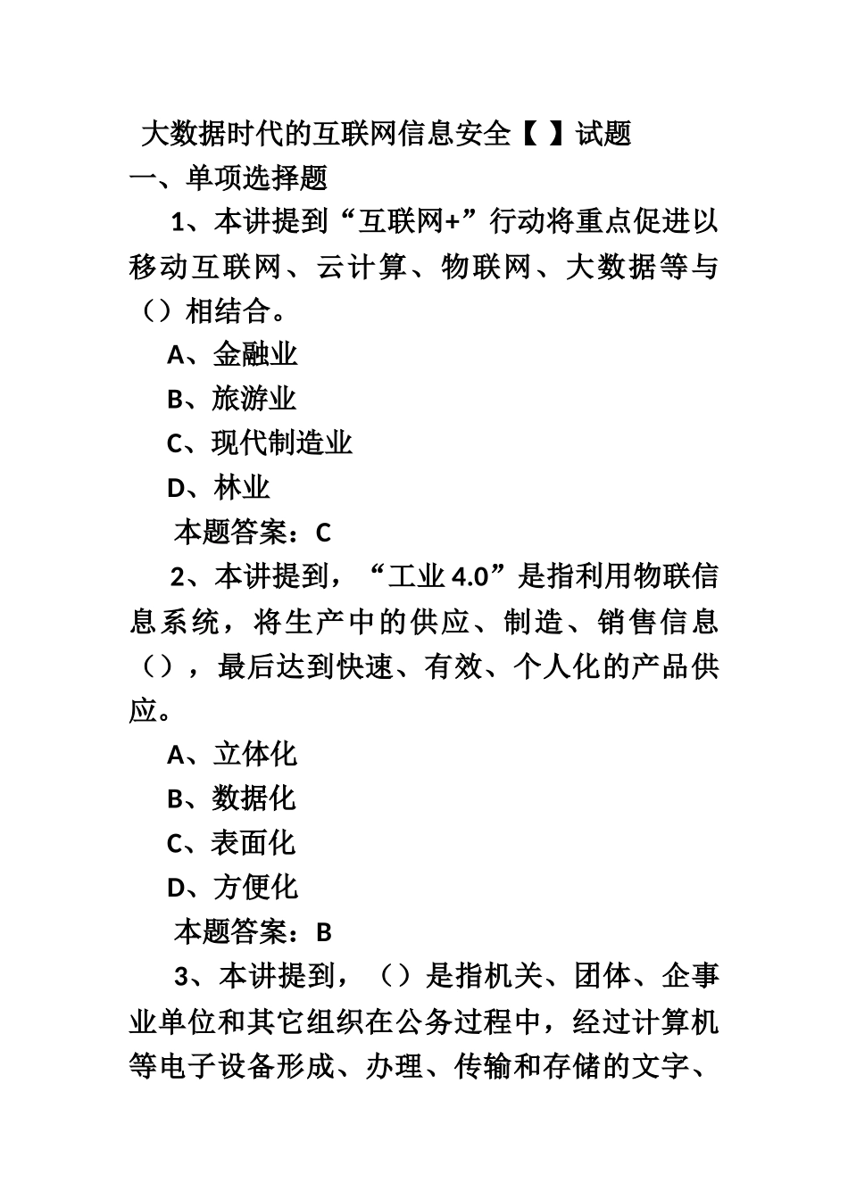 泸州市公需科目大数据时代的互联网信息安全试题与答案本人亲自考试96分最新版_第2页