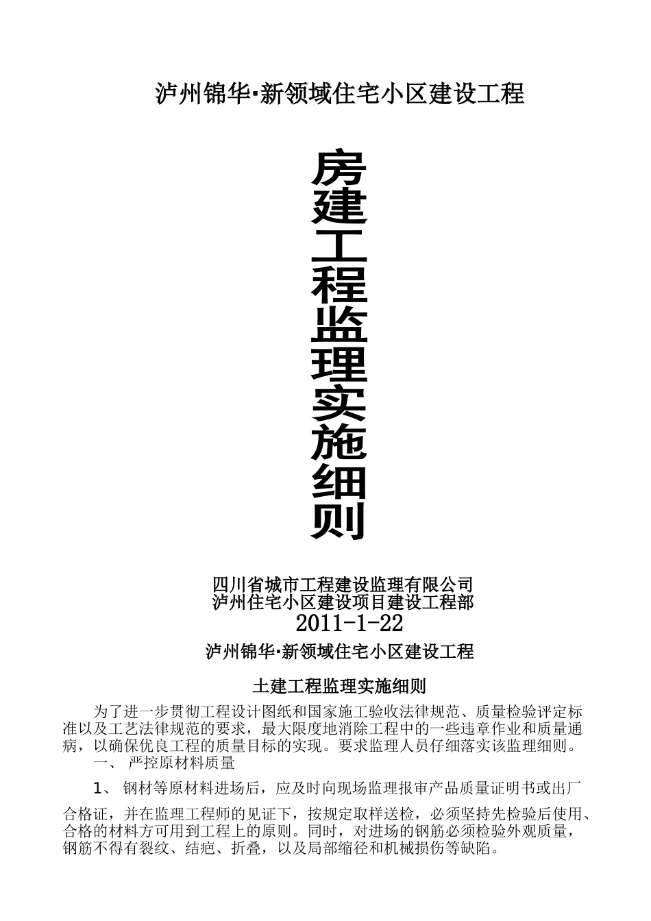 泸州锦华住宅小区房建工程监理实施细则_第1页