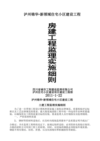 泸州锦华住宅小区房建工程监理实施细则