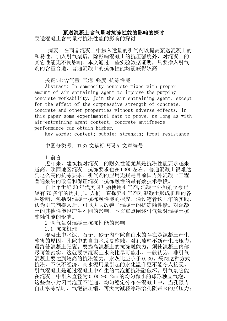 泵送混凝土含气量对抗冻性能的影响的探讨_第1页