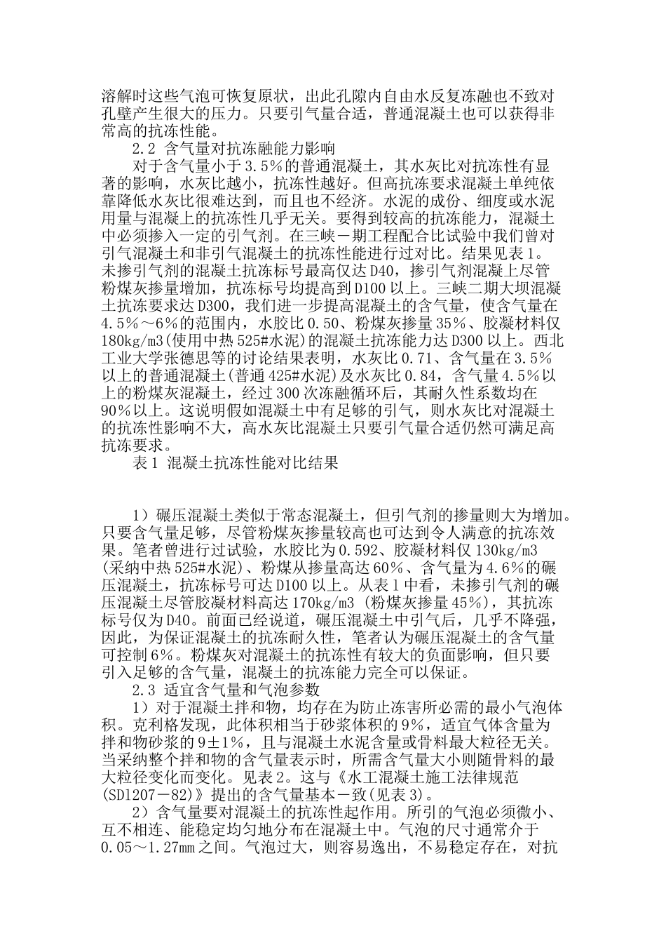 泵送混凝土含气量对抗冻性能的影响的探讨_第2页