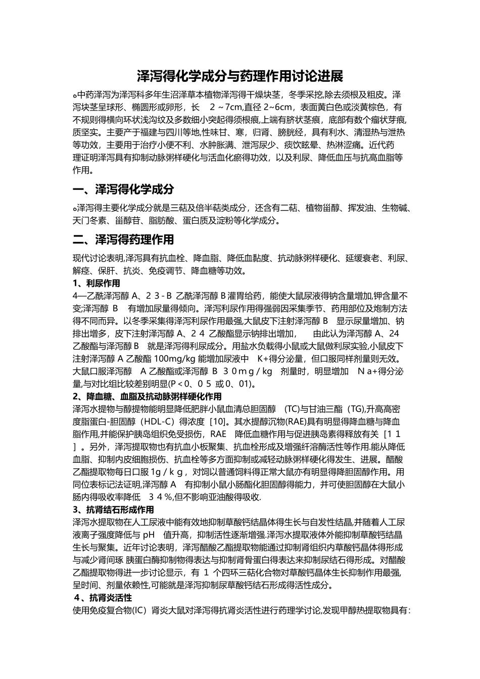 泽泻的化学成分和药理作用研究_第1页