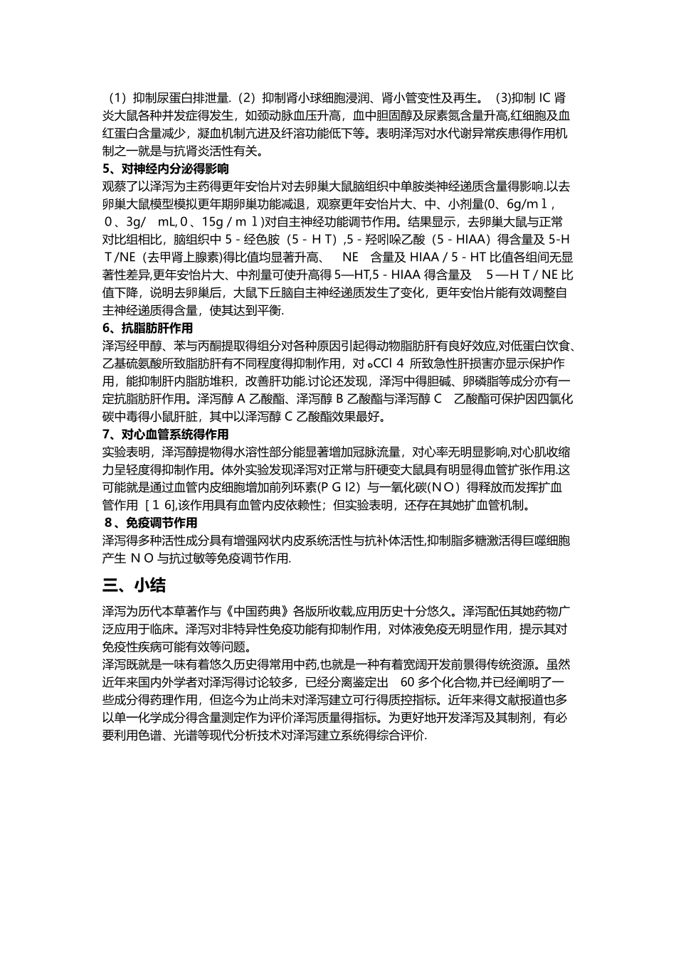 泽泻的化学成分和药理作用研究_第2页