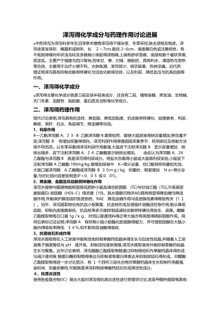 泽泻的化学成分和药理作用研究
