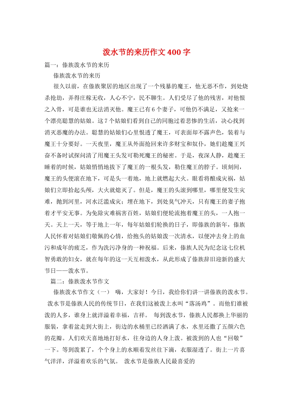 泼水节的来历作文400字_第1页