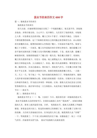 泼水节的来历作文400字