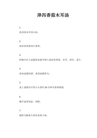 泽泻香菇木耳汤