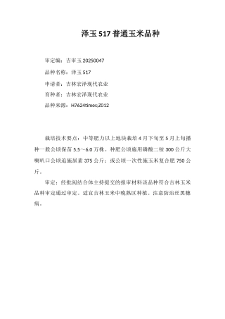 泽玉517普通玉米品种