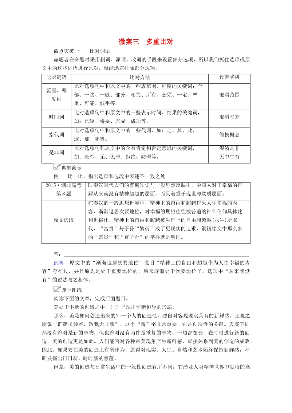 高考语文一轮复习 第1编 现代文阅读 专题一 论述类文本阅读 微案三 多重比对教学案-人教版高三全册语文教学案_第1页