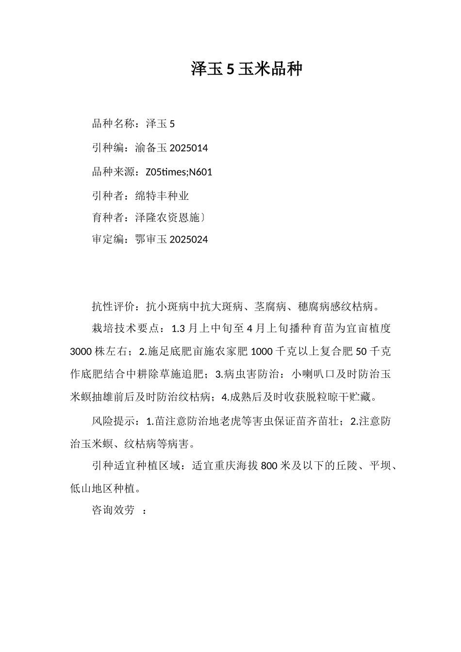 泽玉5号玉米品种_第1页