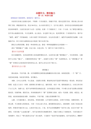 高考语文 作文写作与评改示范系列二 评改《静的魅力》素材-人教版高三全册语文素材