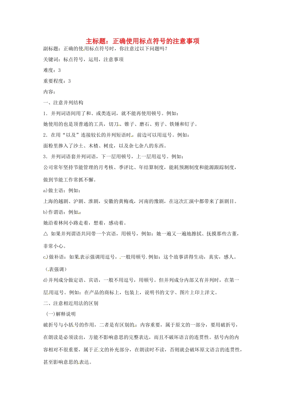 高考语文复习备考策略 专题03 正确使用标点 正确使用标点的注意事项-人教版高三全册语文素材_第1页
