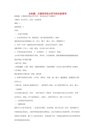 高考语文复习备考策略 专题03 正确使用标点 正确使用标点的注意事项-人教版高三全册语文素材