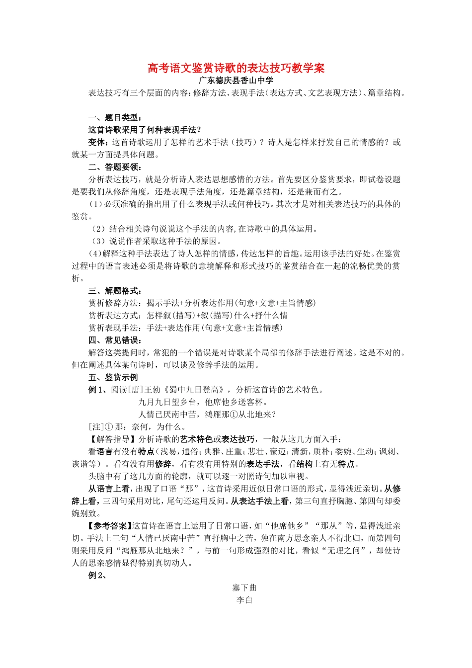 高考语文鉴赏诗歌的表达技巧教学案 新课标 人教版_第1页