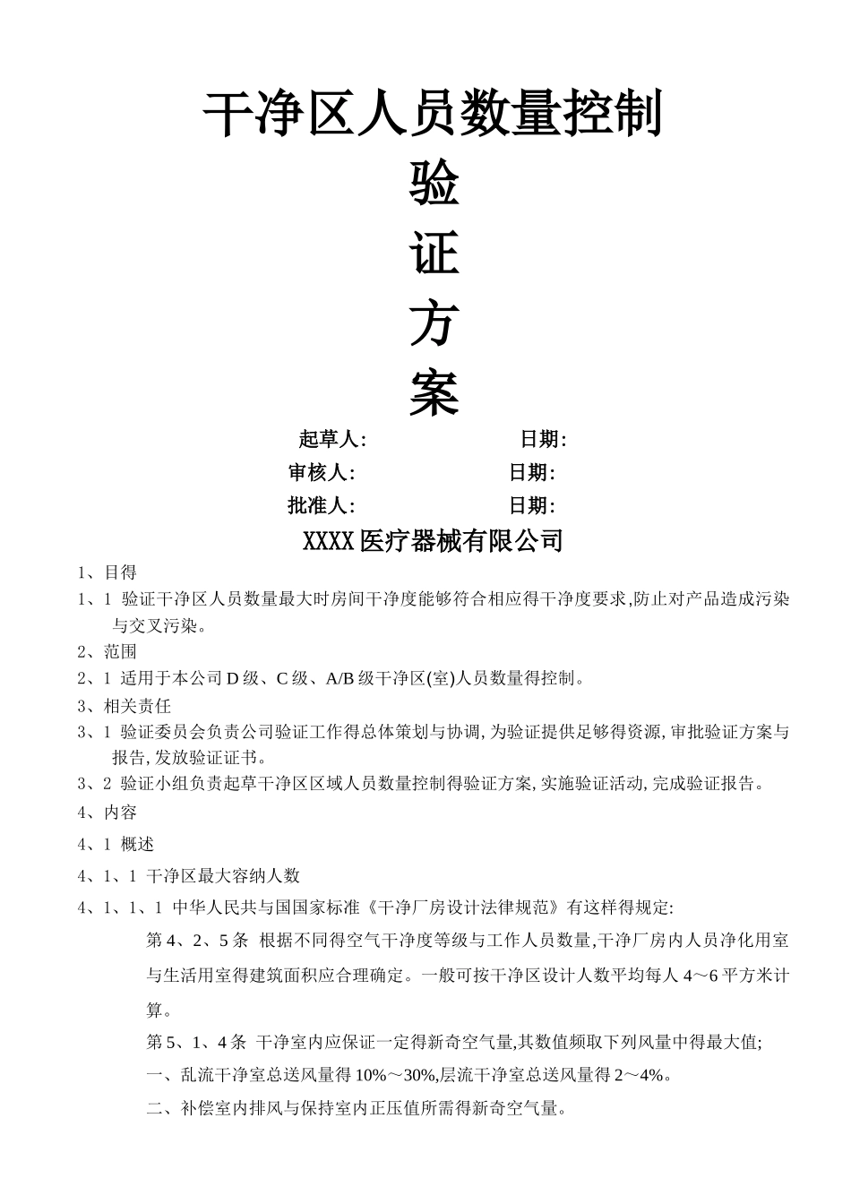 洁净区人员数量控制验证方案_第1页