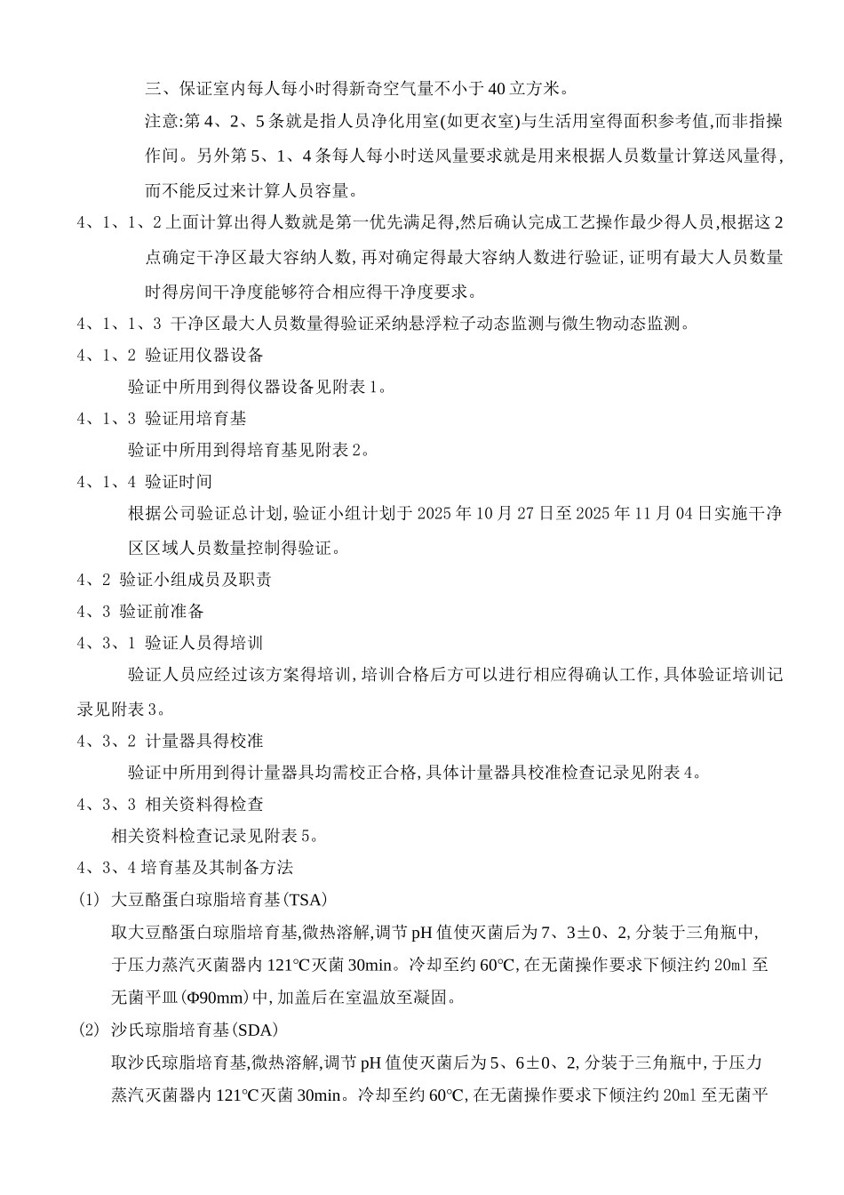洁净区人员数量控制验证方案_第2页