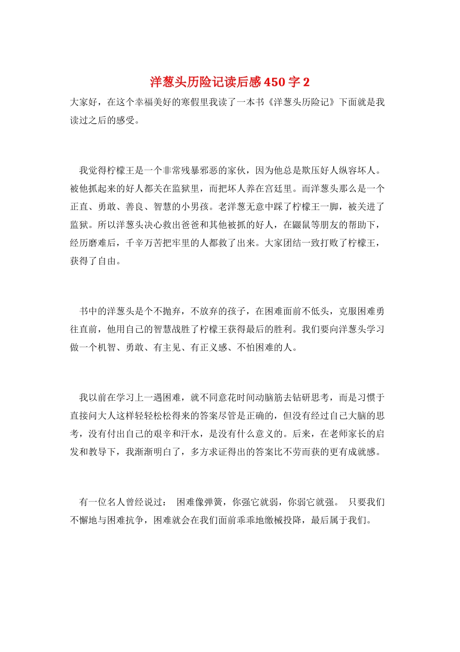 洋葱头历险记读后感450字2_第1页