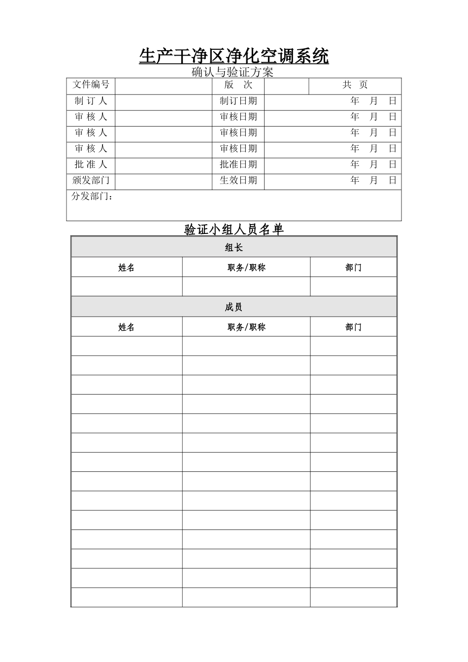 洁净区空调验证方案_第1页