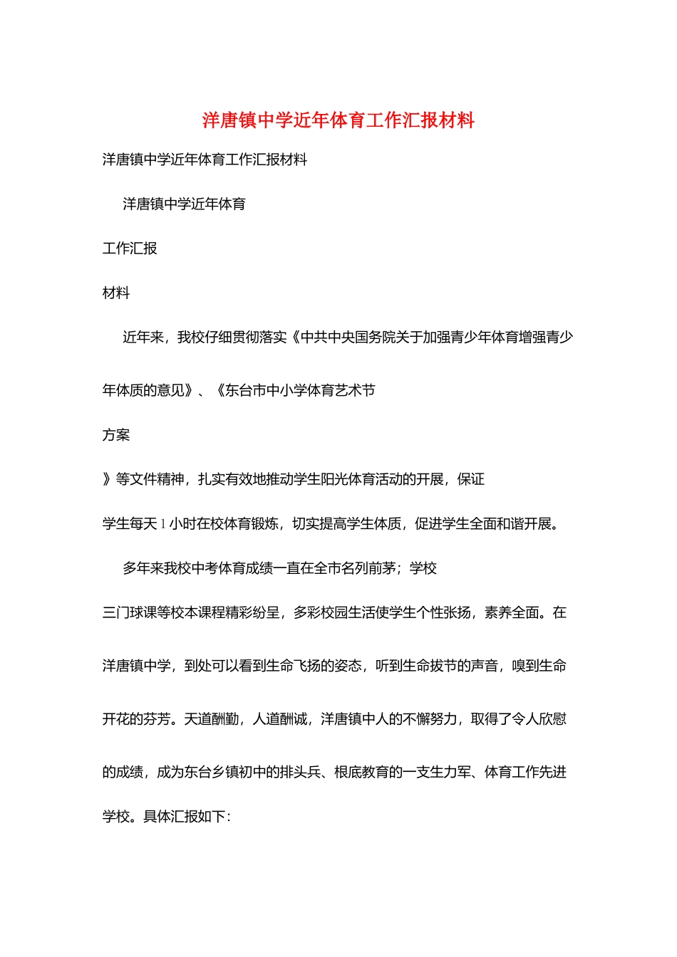 洋唐镇中学近年体育工作汇报材料_第1页