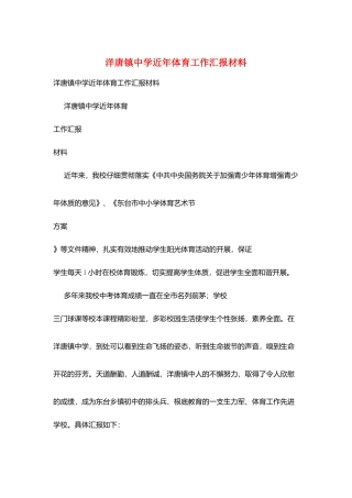 洋唐镇中学近年体育工作汇报材料
