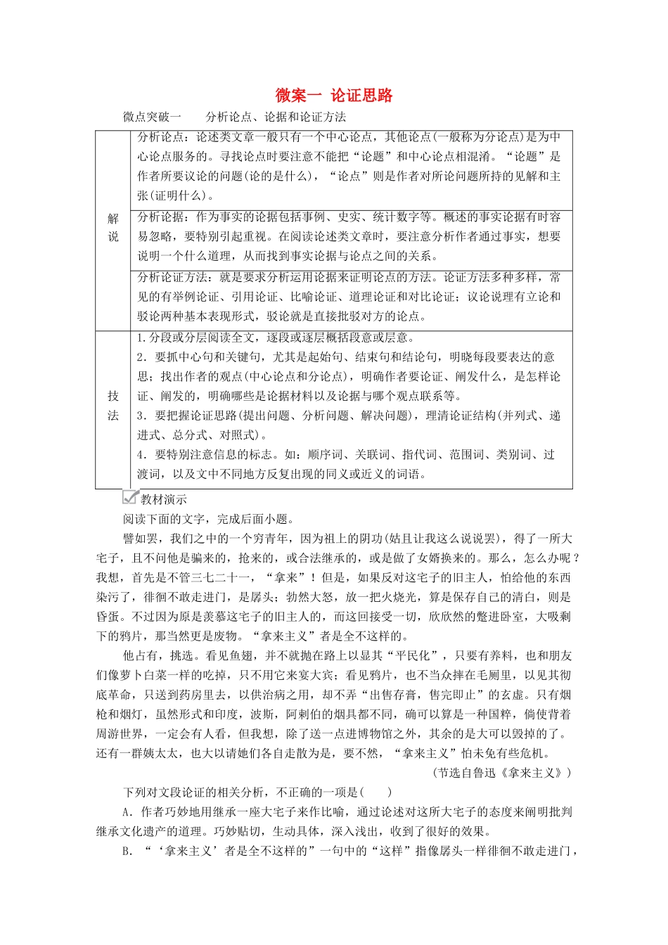 高考语文一轮复习 第1编 现代文阅读 专题一 论述类文本阅读 微案一 论证思路教学案-人教版高三全册语文教学案_第1页