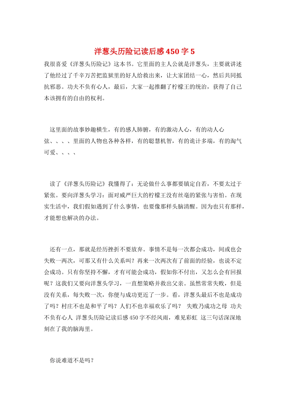 洋葱头历险记读后感450字5_第1页
