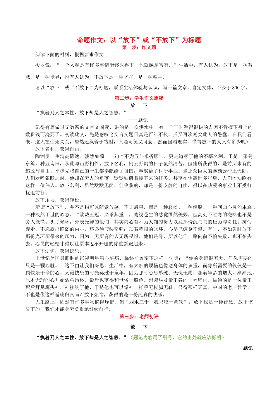 高考语文 作文写作与评改示范系列六 评改《放下》（一）素材-人教版高三全册语文素材_第1页