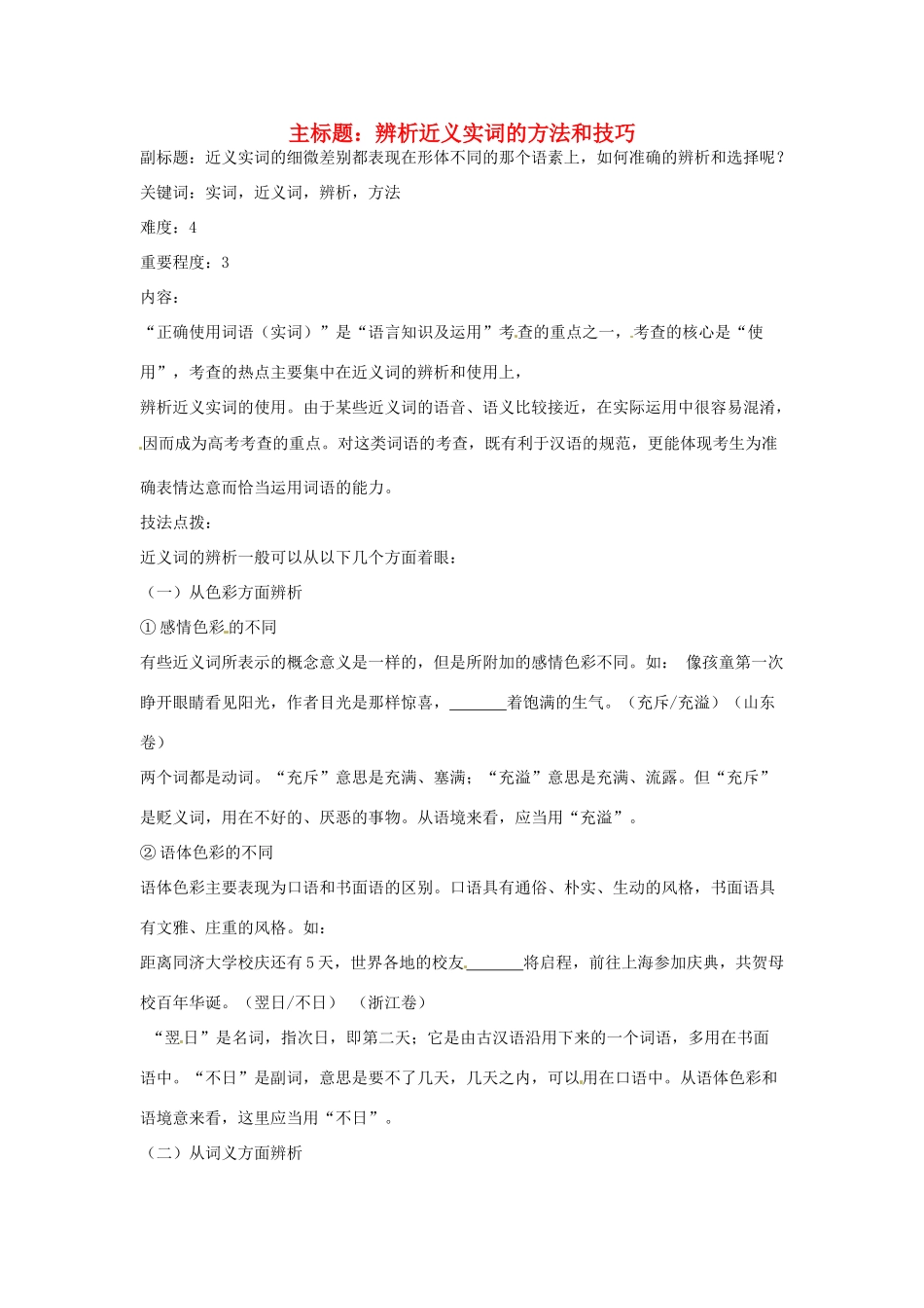 高考语文复习备考策略 专题04 正确使用词语（包括熟语）辨析近义实词方法和技巧-人教版高三全册语文素材_第1页