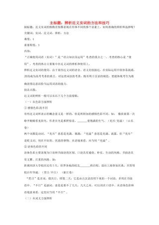 高考语文复习备考策略 专题04 正确使用词语（包括熟语）辨析近义实词方法和技巧-人教版高三全册语文素材