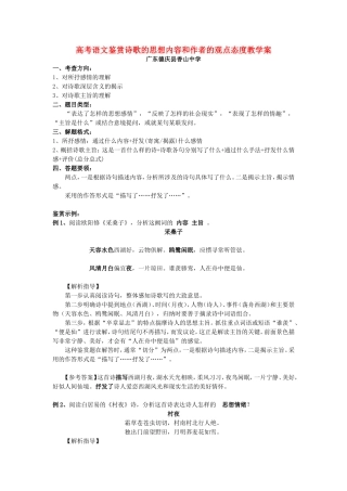 高考语文鉴赏诗歌的思想内容和作者的观点态度教学案 新课标 人教版