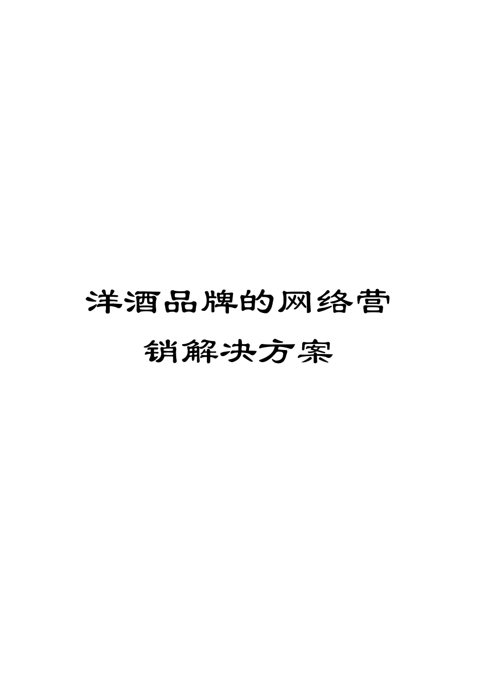 洋酒品牌的网络营销解决方案_第1页