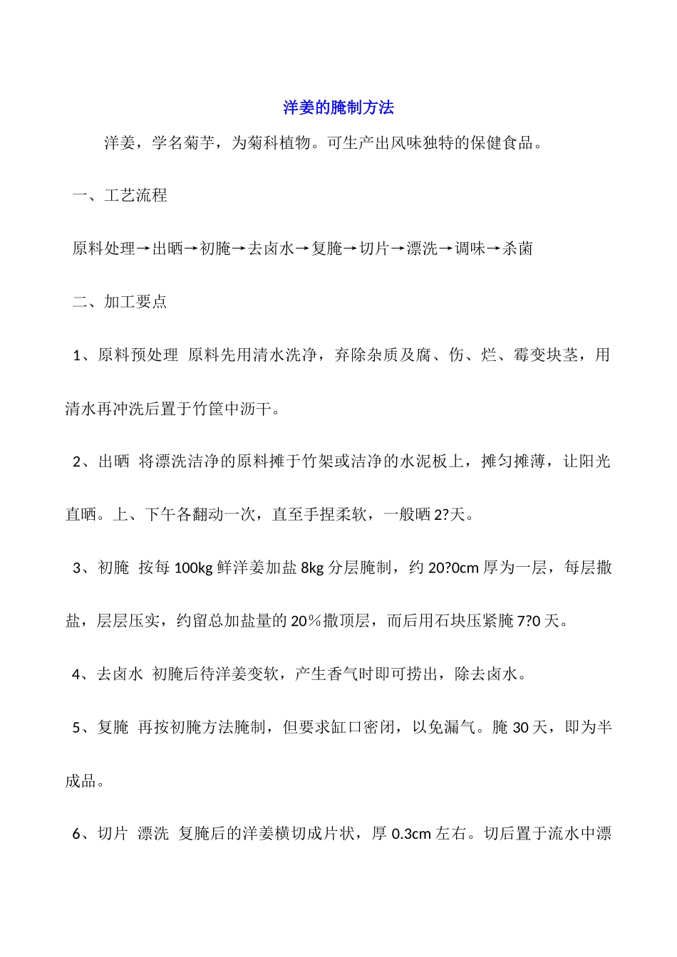 洋姜的腌制方法_第1页