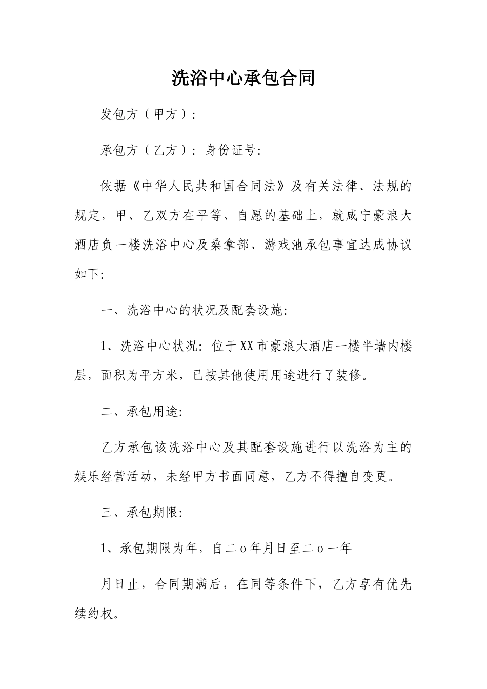洗浴中心承包合同 _第1页