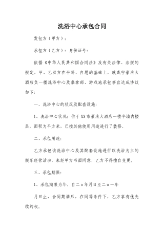 洗浴中心承包合同 