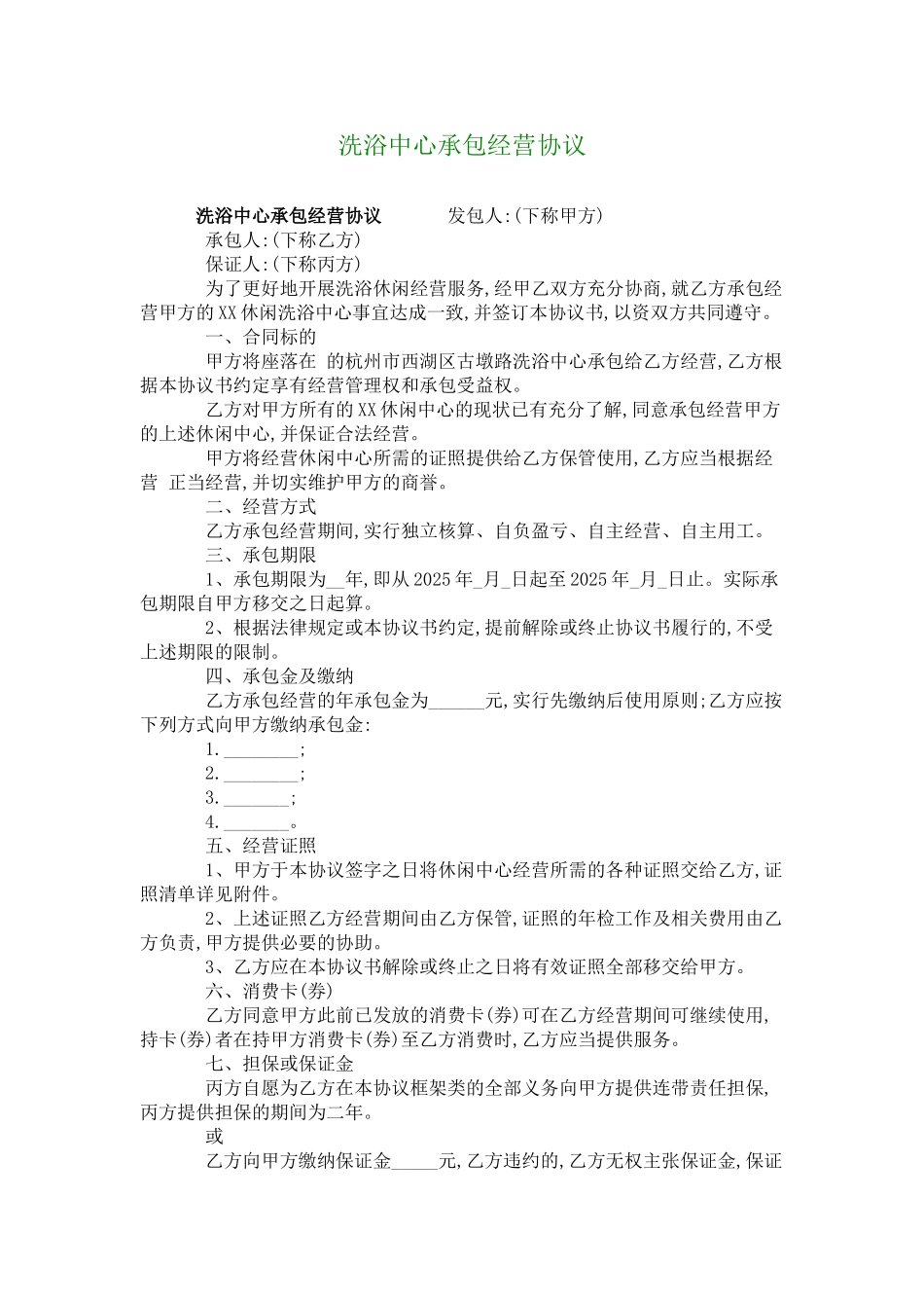 洗浴中心承包经营协议_第1页