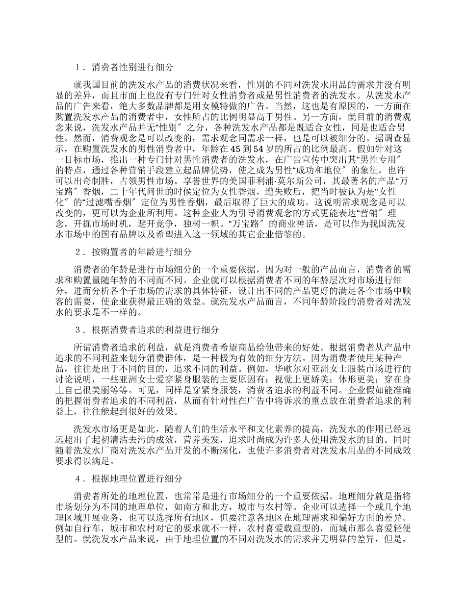 洗发水市场调研报告_第1页