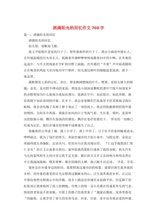 洒满阳光的回忆作文700字