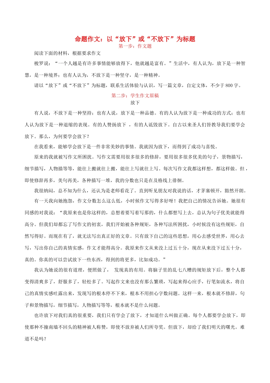高考语文 作文写作与评改示范系列七 评改《放下》（二）素材-人教版高三全册语文素材_第1页