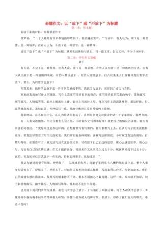 高考语文 作文写作与评改示范系列七 评改《放下》（二）素材-人教版高三全册语文素材