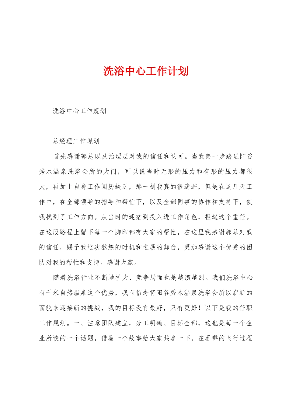 洗浴中心工作计划_第1页