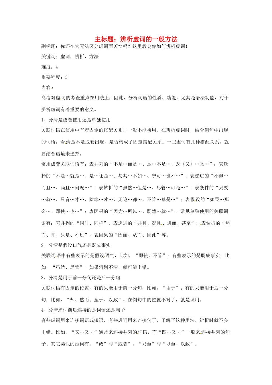 高考语文复习备考策略 专题04 正确使用词语（包括熟语）辨析虚词的一般方法-人教版高三全册语文素材_第1页