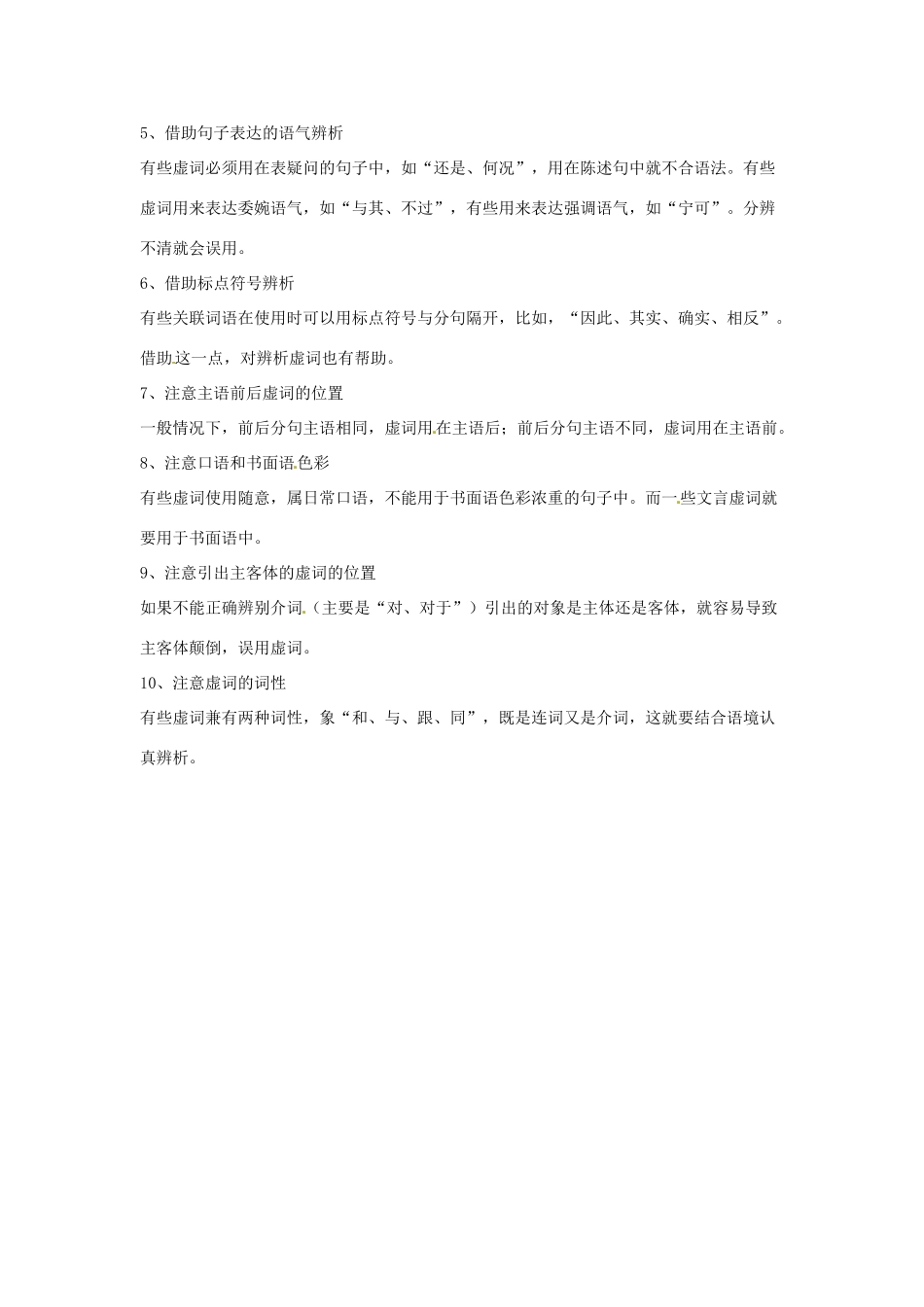 高考语文复习备考策略 专题04 正确使用词语（包括熟语）辨析虚词的一般方法-人教版高三全册语文素材_第2页